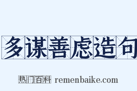 多谋善虑造句是什么意思的图片